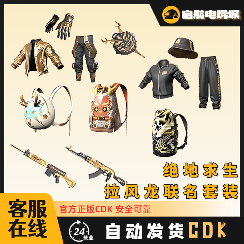 Steam 绝地求生 拉风龙龙马精神大礼包皮肤cdk永久正品兑换码