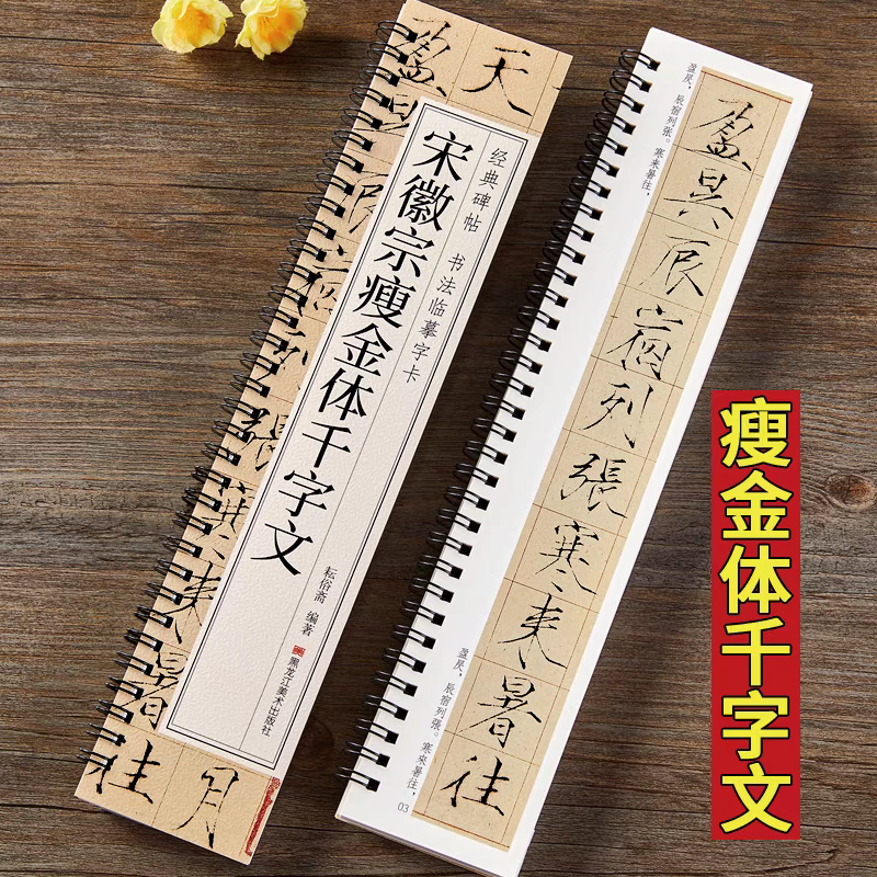 宋徽宗瘦金体千字文经典临摹字卡  黑龙江美术出版社
