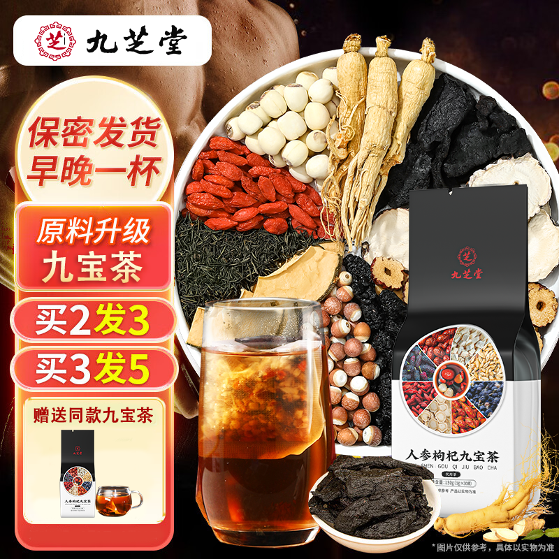 【九宝茶】九芝堂人参枸杞九宝茶甄选优质原材桑葚冲泡茶代用茶