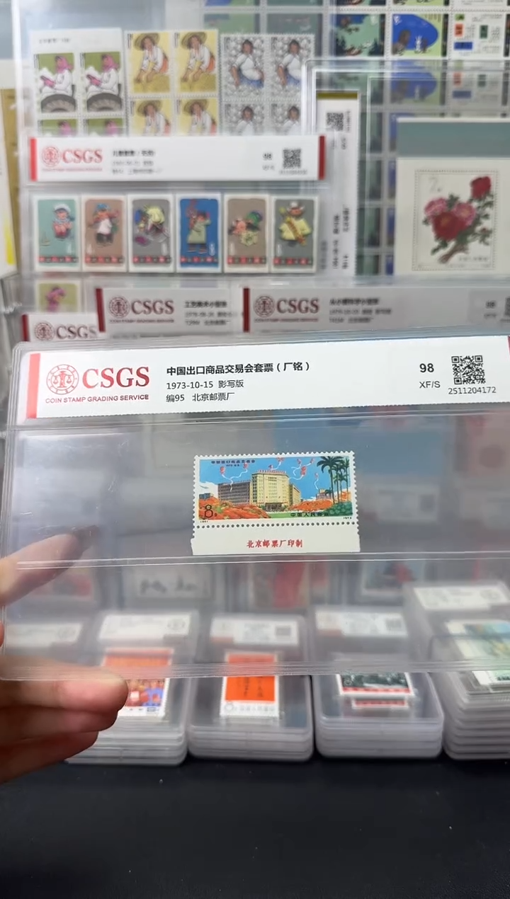 编95 中国出口商品交易会 厂铭邮票 98分XF
