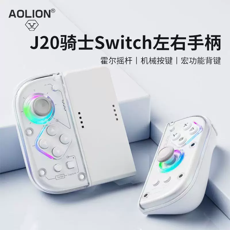 澳加狮NS左右体感手柄J20骑士手柄霍尔摇杆机械按键Switch手柄