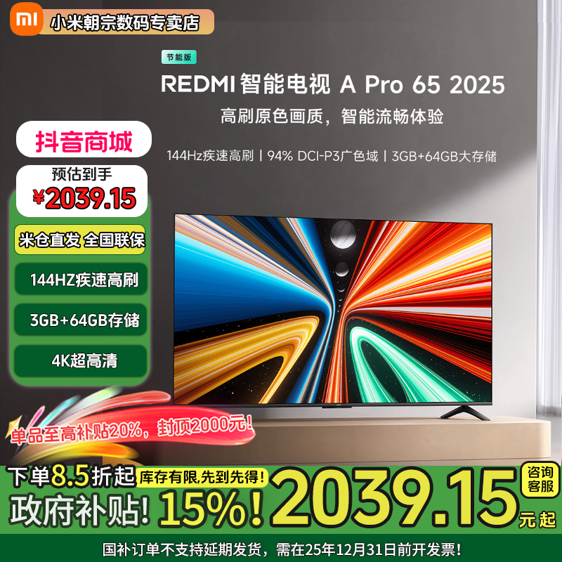 【国家补贴】Redmi智能电视 APro65英寸2025款4K超高清高色域大内存