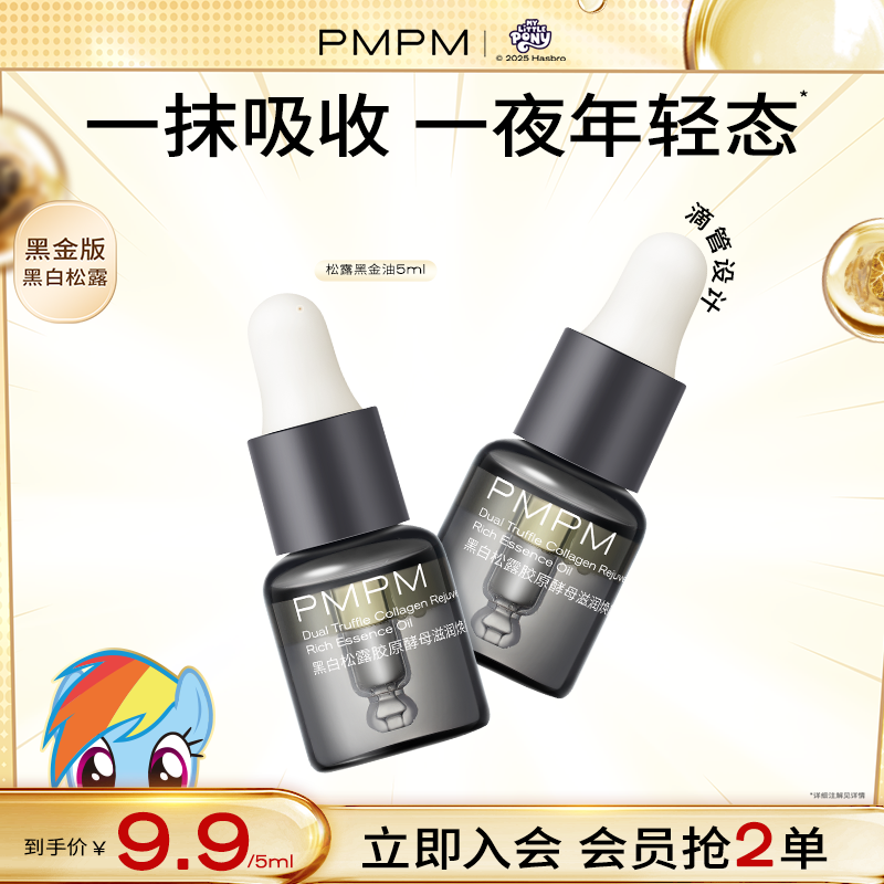 【限购2单】PMPM黑白松露胶原酵母精华油紧致舒缓护肤试用小样推荐商品图