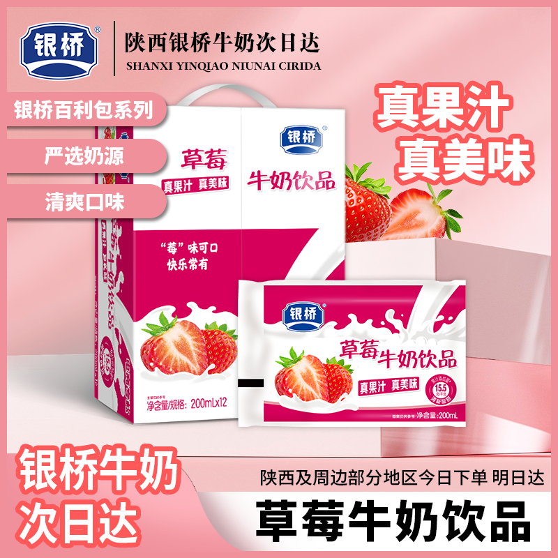 次日达【银桥】草莓牛奶饮品200ml*12袋 童年回忆早餐必备营养奶