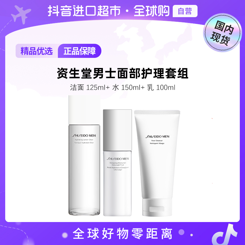 【国内现货】资生堂男士护理套组（水150ml+乳液100ml+洁面125ml）【h】