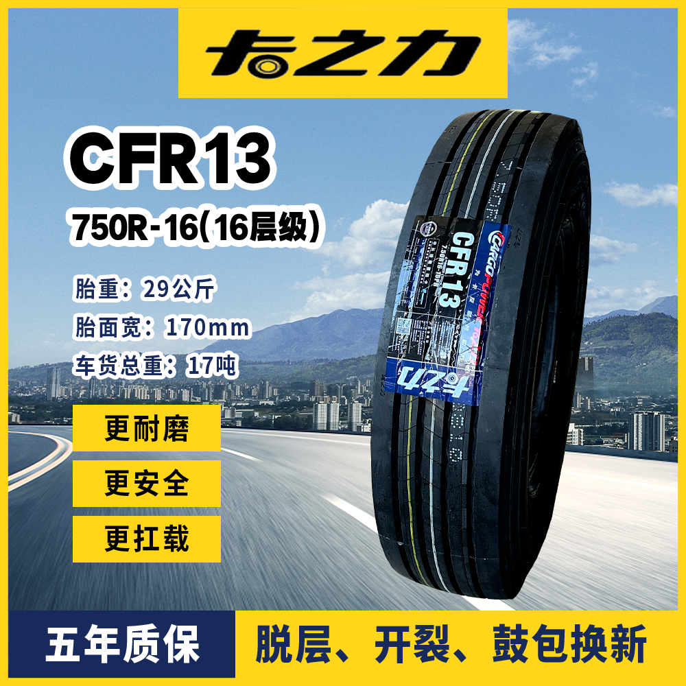 卡之力CFR13  750R16 货车真空内袋两用胎16层级