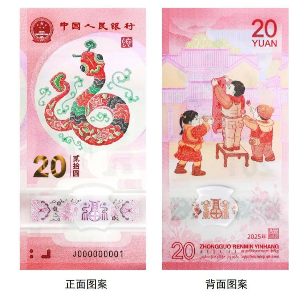2025年蛇年生肖纪念钞 年份号 五龙珠 爱情号 裸币 部分评级币