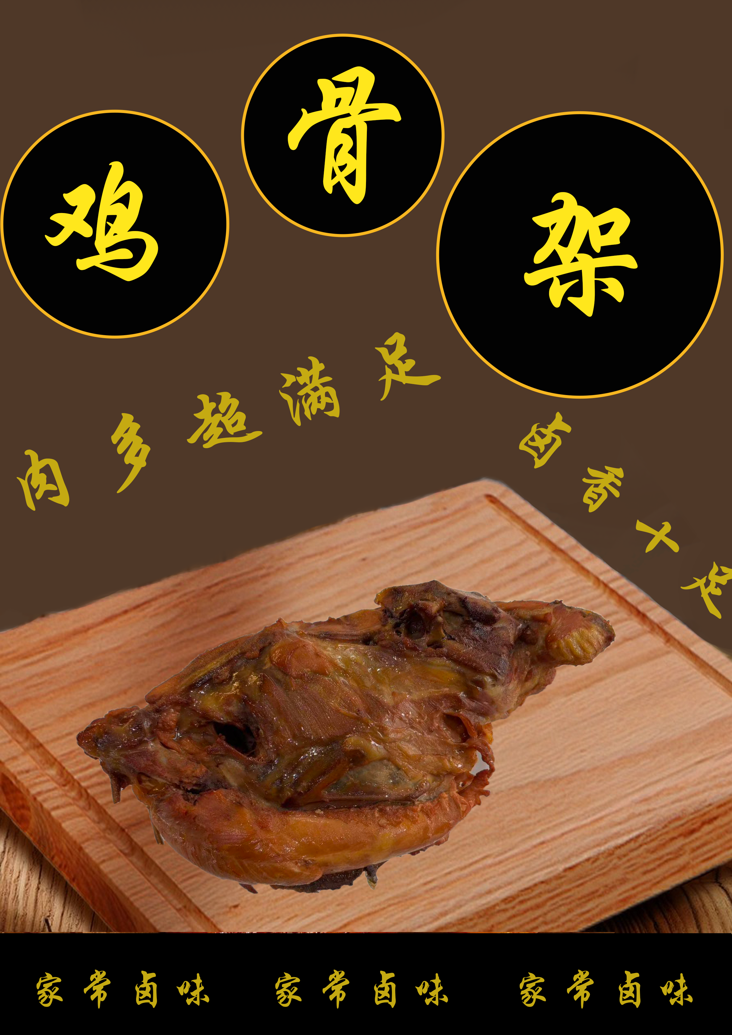 丰源特色鸡骨架鲜嫩可口