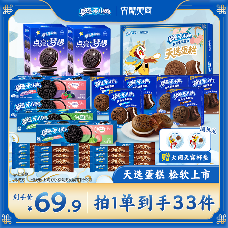 奥利奥云朵蛋糕x大闹天宫联名限定礼盒2 送礼周边夹心饼干糕点 ZB
