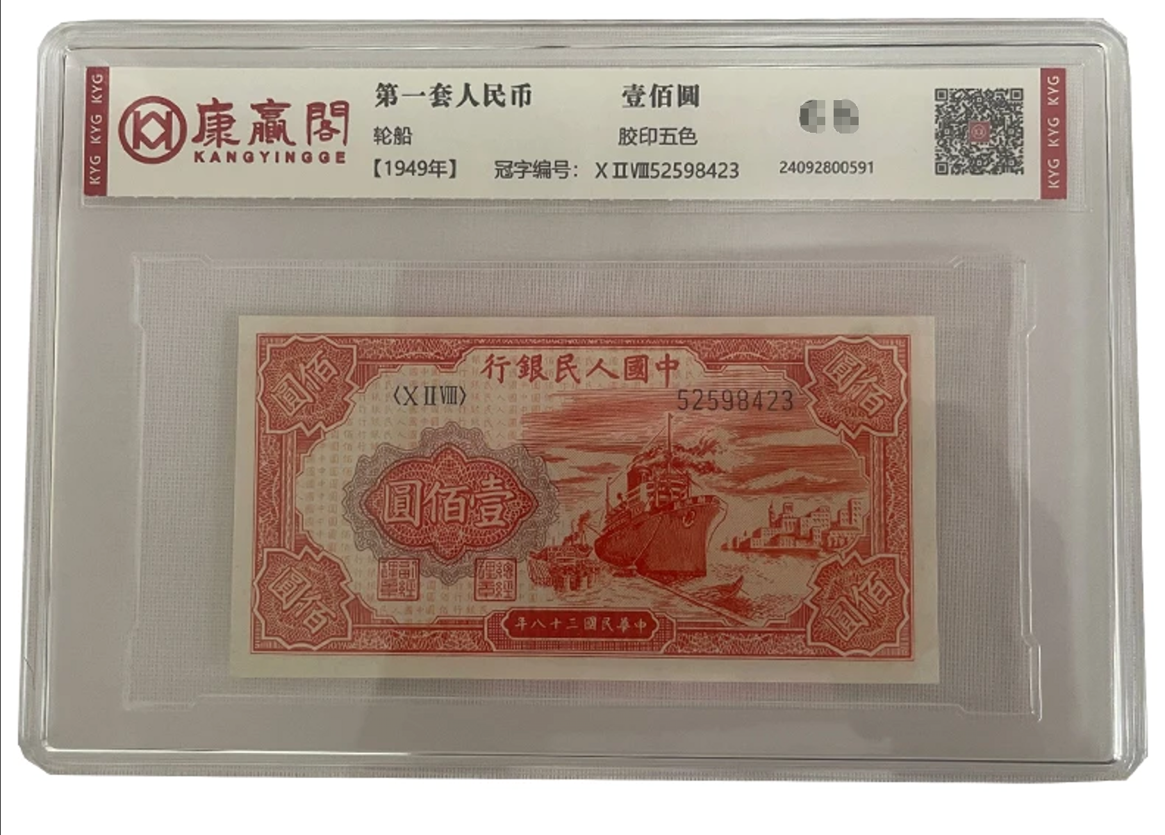 第一套人民币1949/壹百圆/红轮船/胶印五色