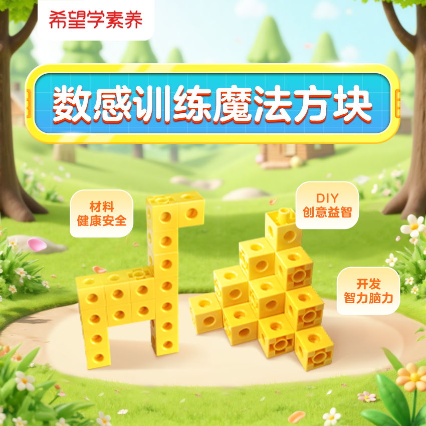 数感训练魔法方块