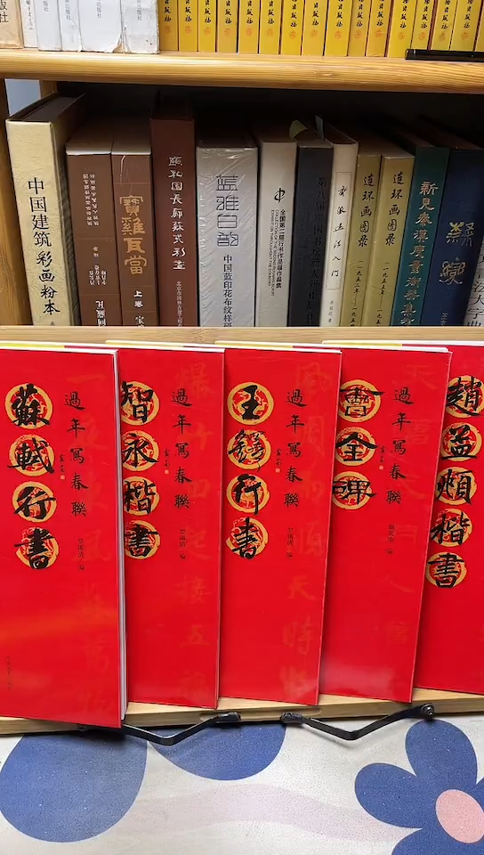 过年写春联5本和售