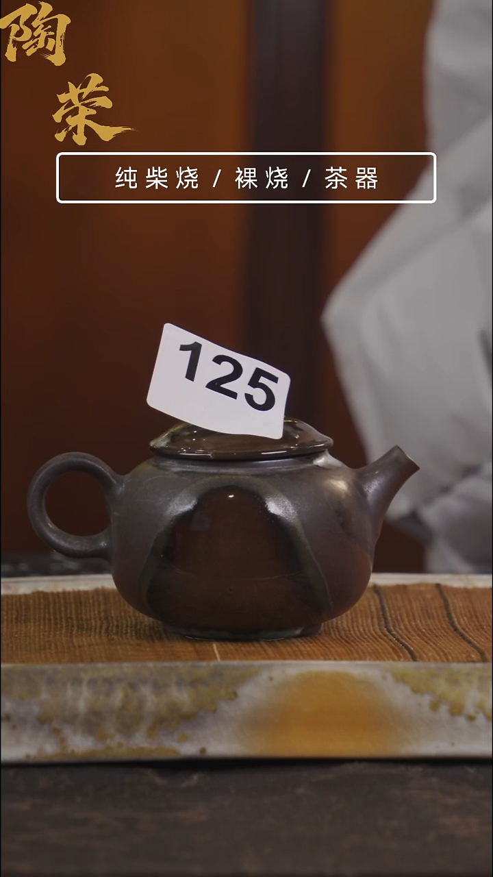陶荣柴烧手工制作125