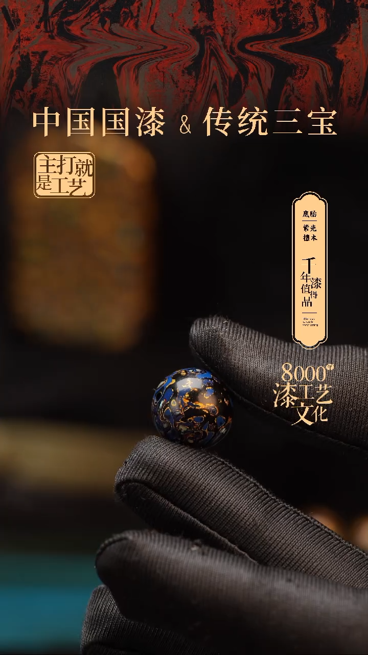 【闪购商品】闽越漆艺非遗漆珠15mm