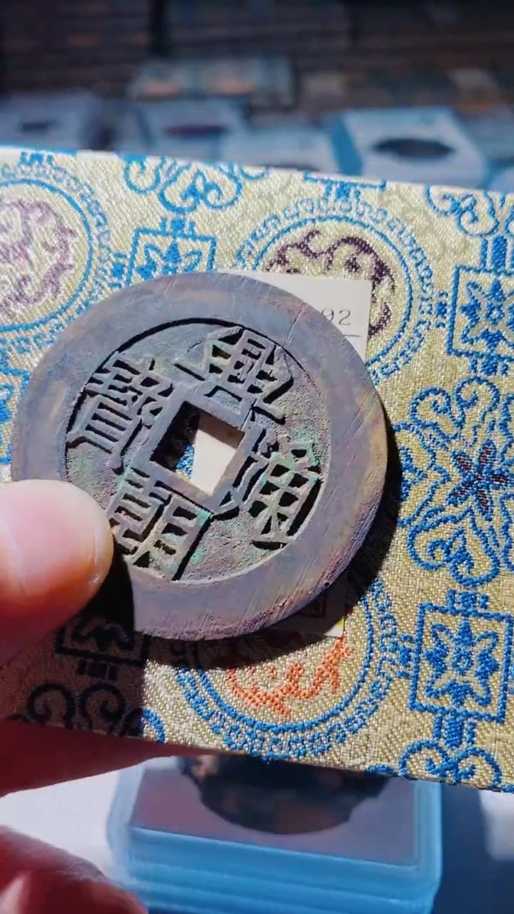 铜F**缘古钱币古钱币兴朝通宝大样