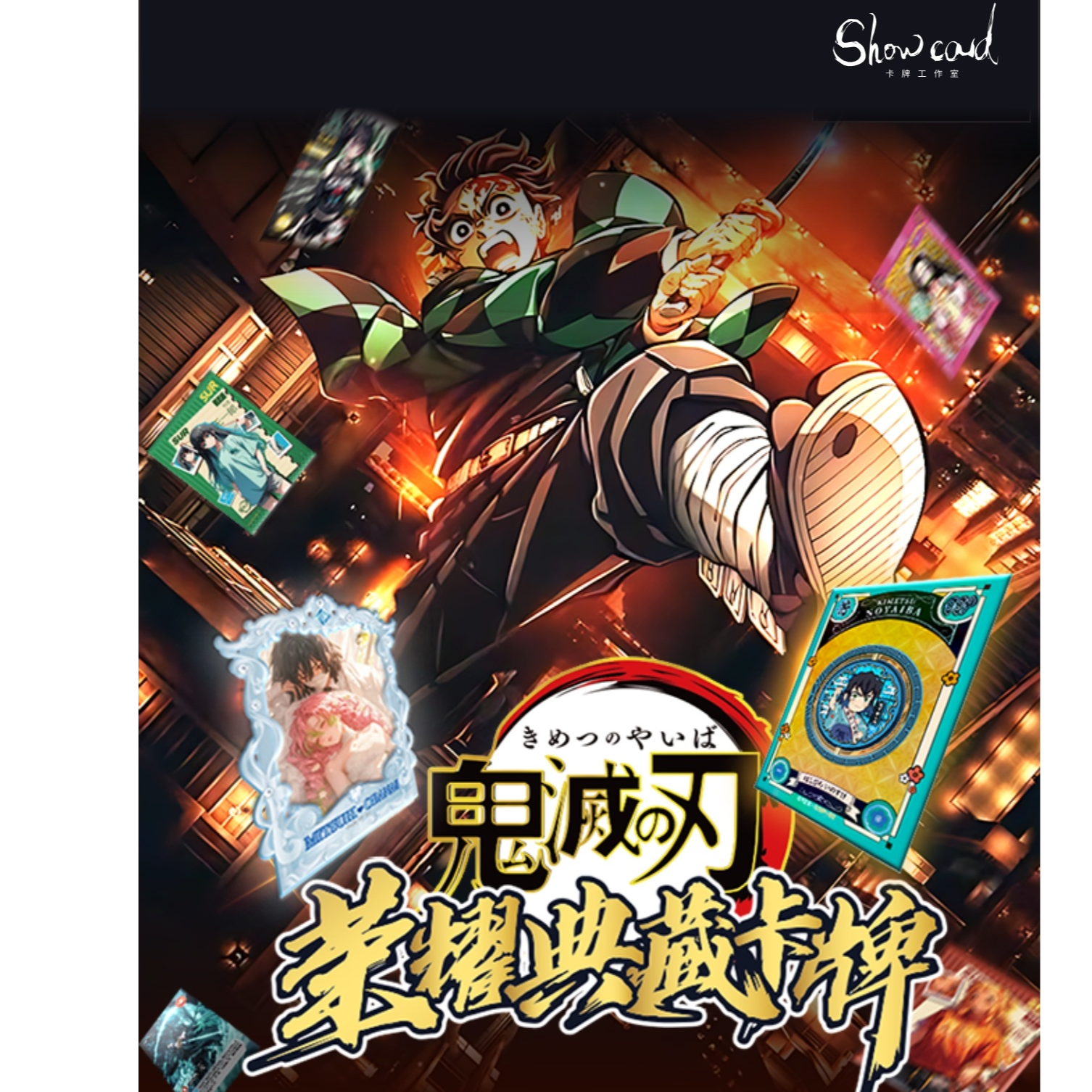 【10k20】Show card 工作室《鬼灭之刃》二创 收藏卡牌 敏敏代拆