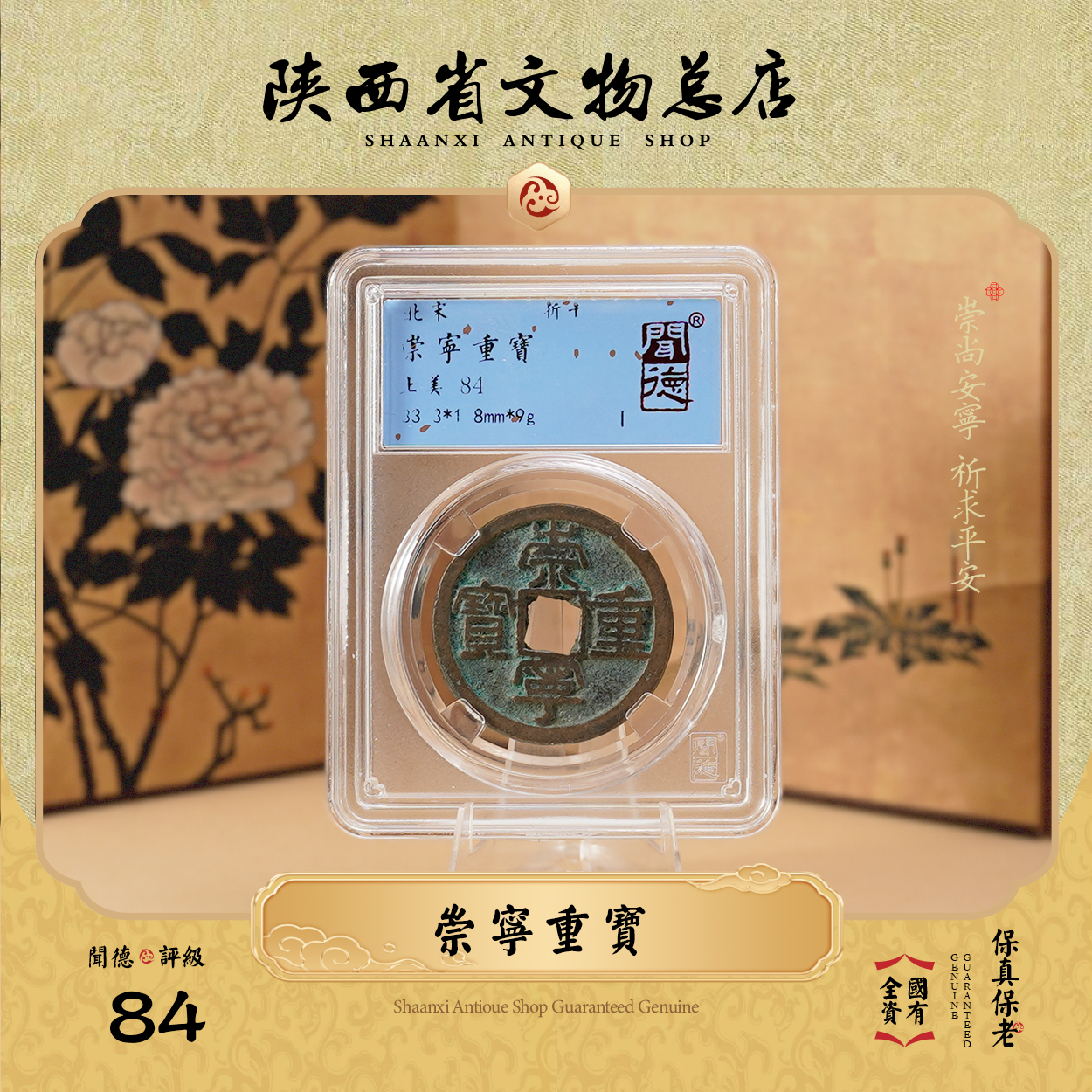 崇宁重宝 折十/闻德84/盒装（寓意/平安/隶书/大钱/佩戴）