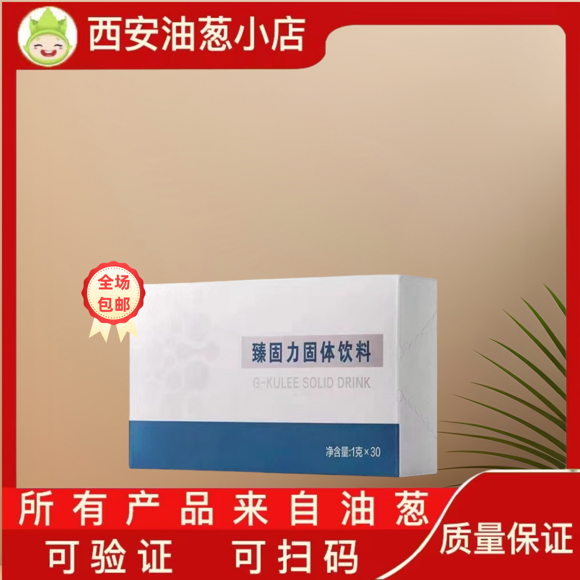 【正品保证】【刮码】臻固力固体饮料油葱小店