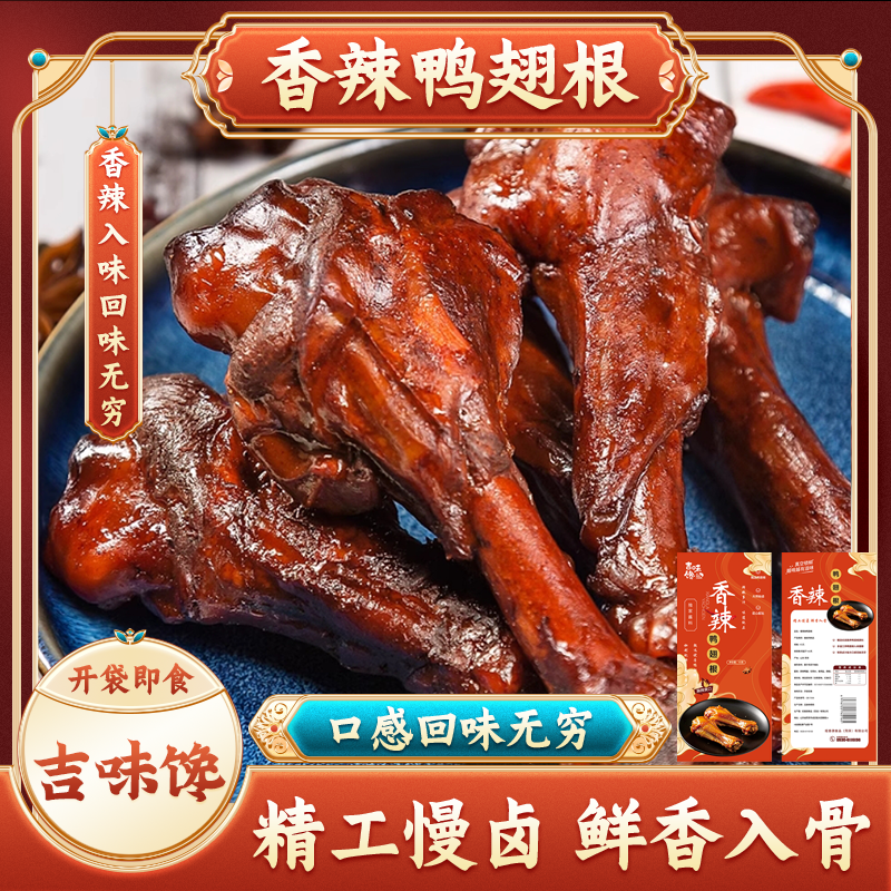 吉味馋香辣鸭翅根休闲卤味解馋视频小零食泡面搭子开袋即食