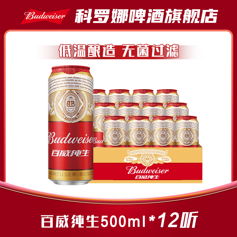 百威纯生啤酒经典拉格啤酒500ml*12听 浓郁麦香8.0°P官方正品-XHJ