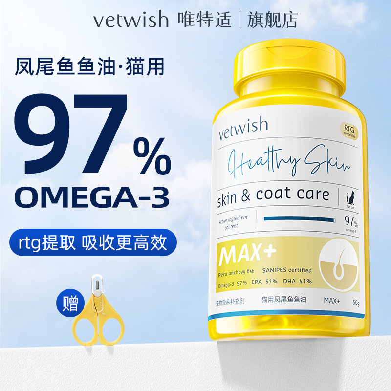 vetwish唯特适宠物专用97%鱼油胶囊营养健康猫咪美毛亮毛狗狗鱼油