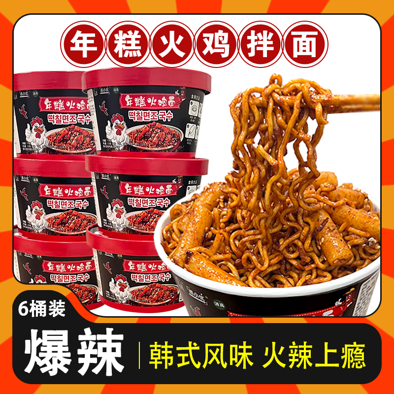 【6桶】年糕火鸡面韩式拌面清真方便面免煮速食整箱泡面
