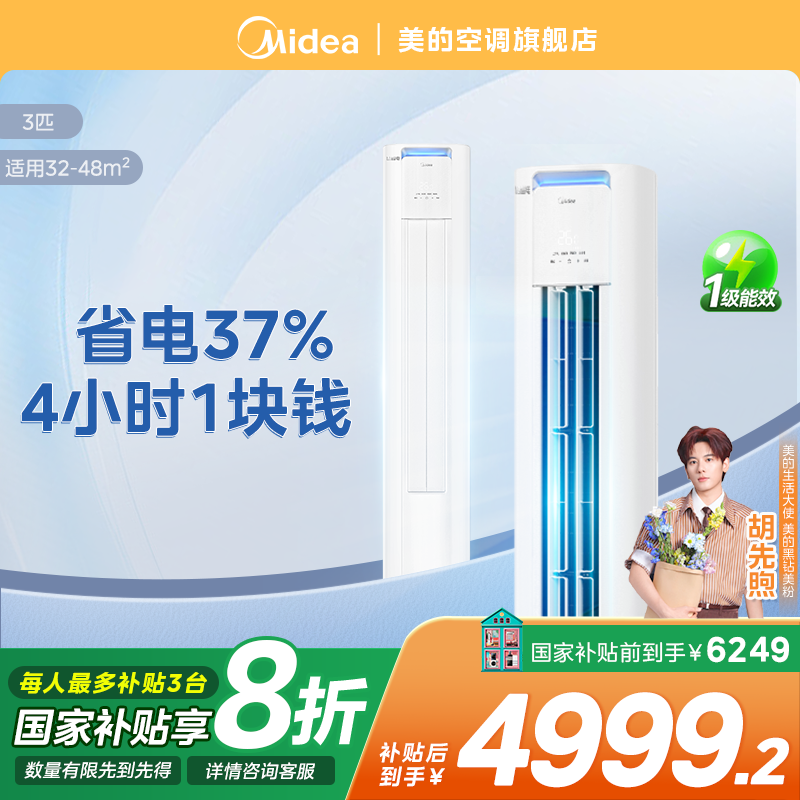 超值补贴【酷省电PRO】美的酷省电空调大3匹柜机一级冷暖清洁KS1-1P