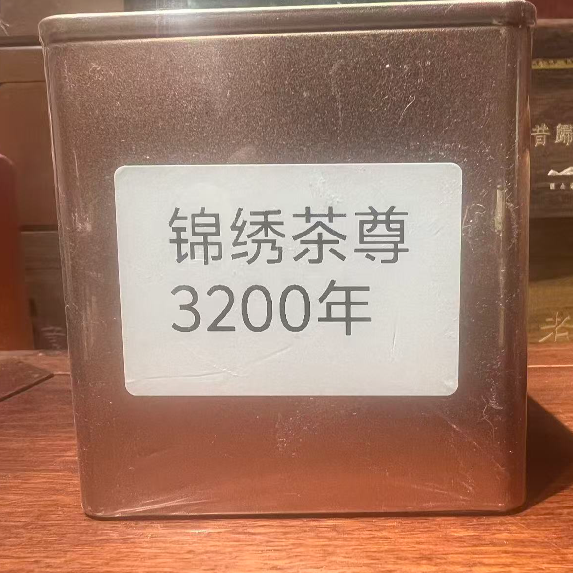 【尝鲜价】2018年“锦绣”3200年古树生茶