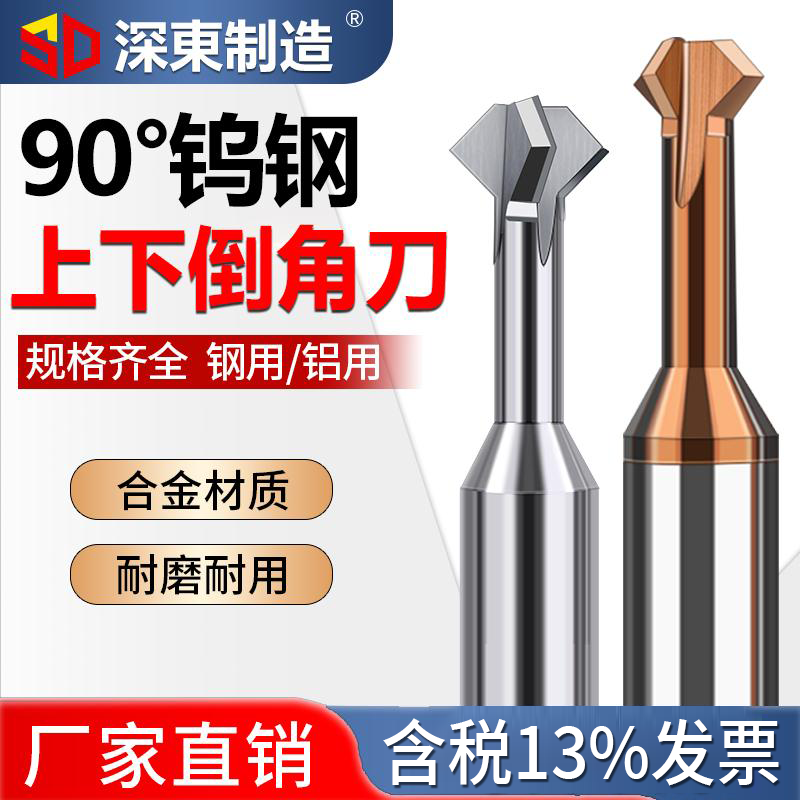深东90度上下倒角刀钨钢硬质合金铣刀正反双面内孔倒角刀涂层铣刀