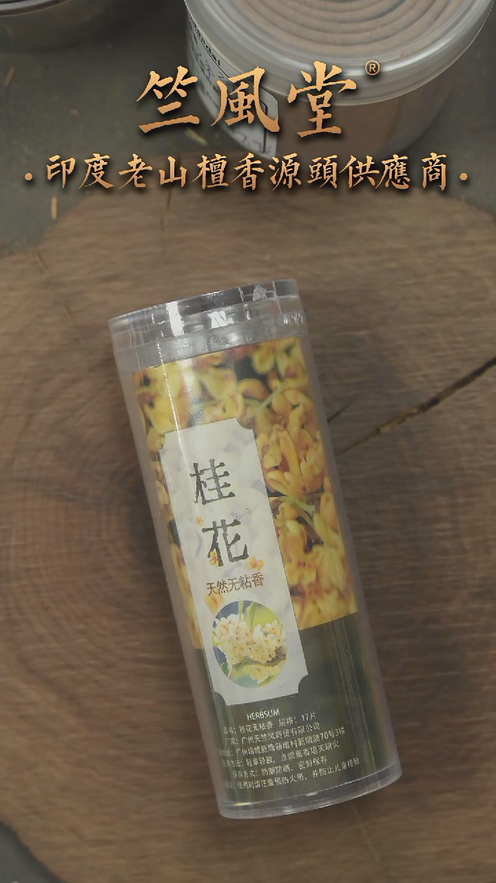 檀香木其他桂花无粘香小祥龙17片装（拍1有2