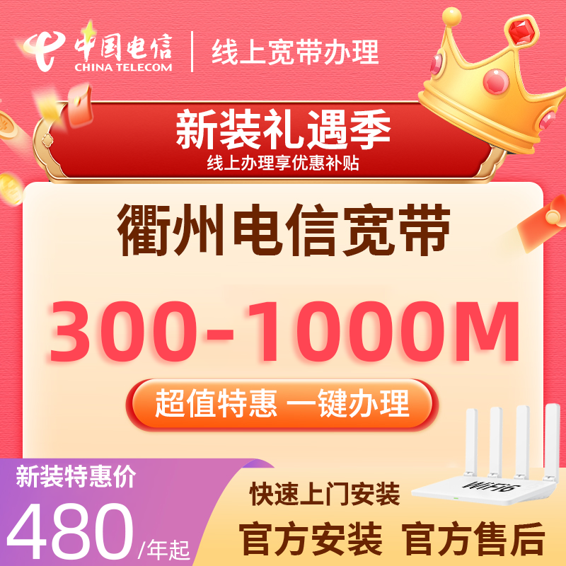 浙江衢州电信宽带办理新装续费套餐活动预约直播千兆宽带上门安装