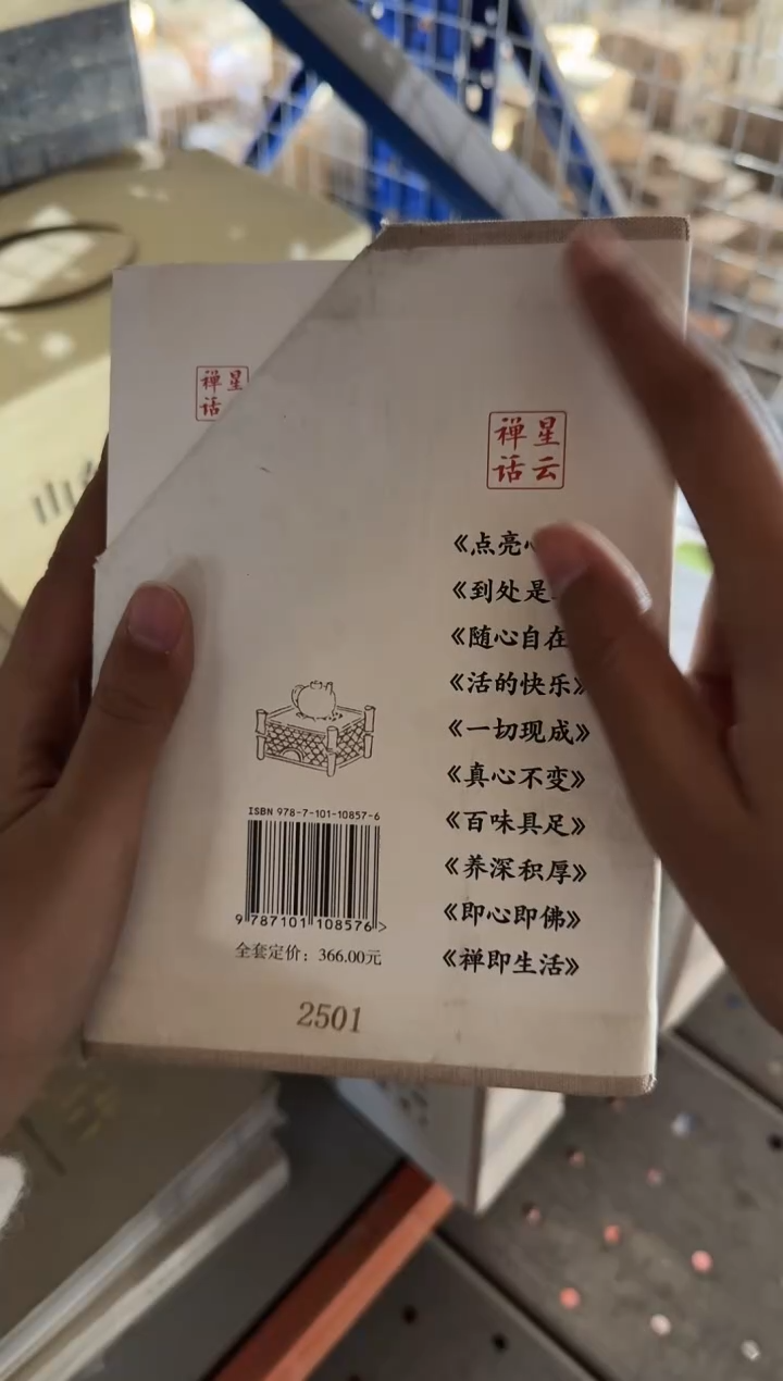 星云禅话-全10册【微瑕】