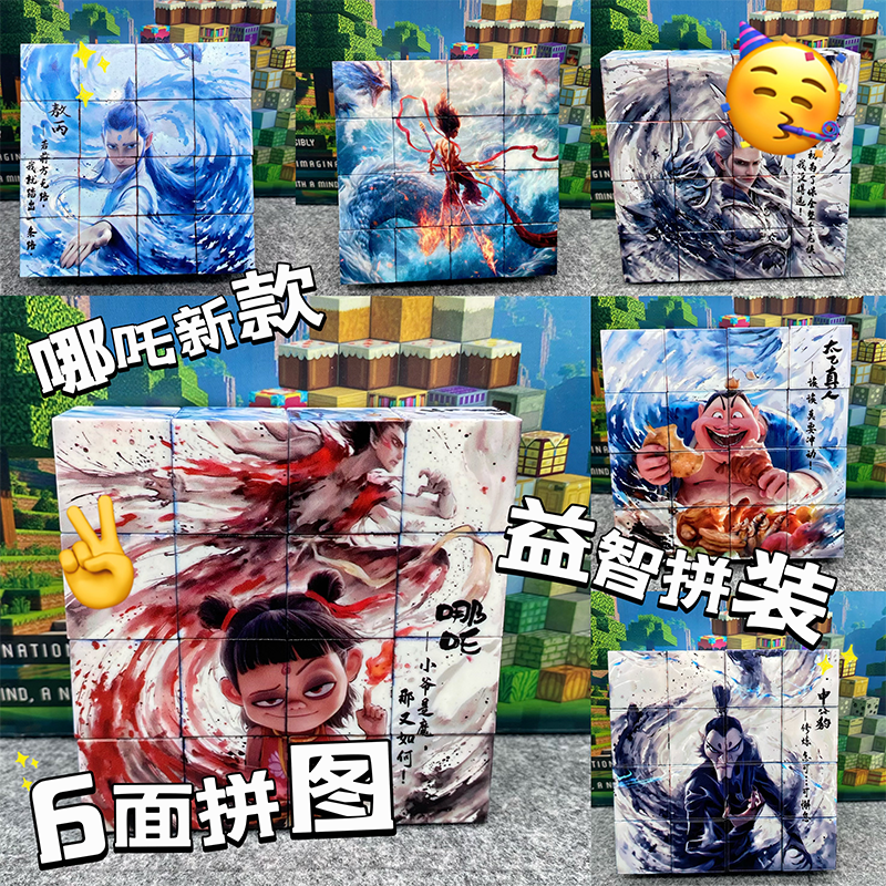 益智玩具磁力拼图哪吒六面场景积木亲子互动礼物