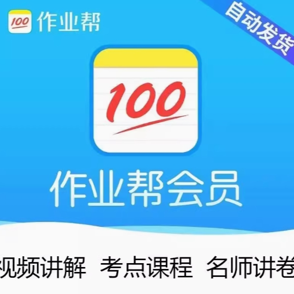 作业帮普通vip会员年卡12个月中小学生学习搜题题目【备注手机号】