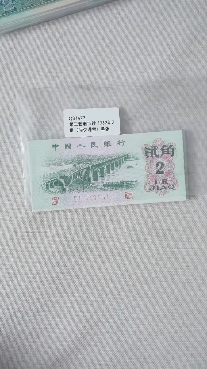 第三套1962年2角（两仪通宝）单张