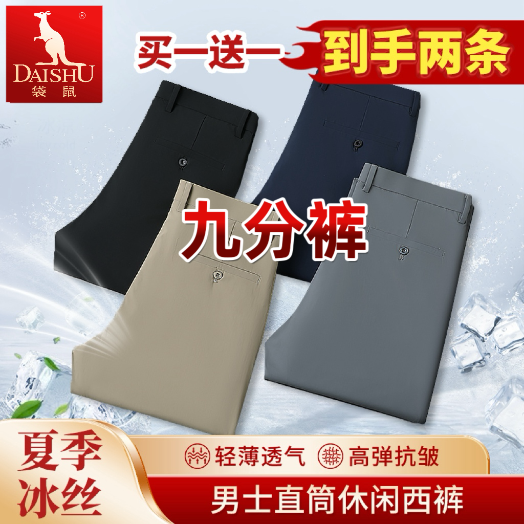 Dai Shu/袋鼠夏季冰丝【九分裤】男士休闲裤直筒高弹薄款透气男西裤