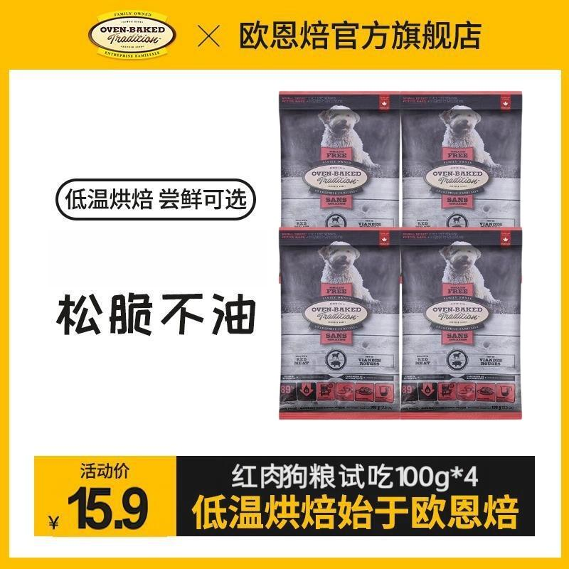 欧恩焙【4包组小型犬红肉】小颗粒营养小型天然原装进口犬粮 试吃