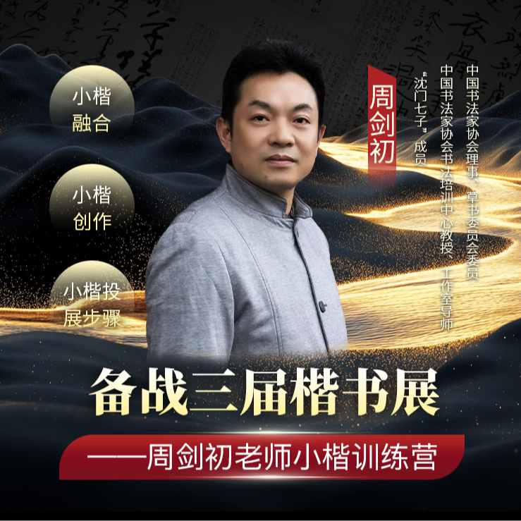 周剑初老师-小楷的意临与创作训练营