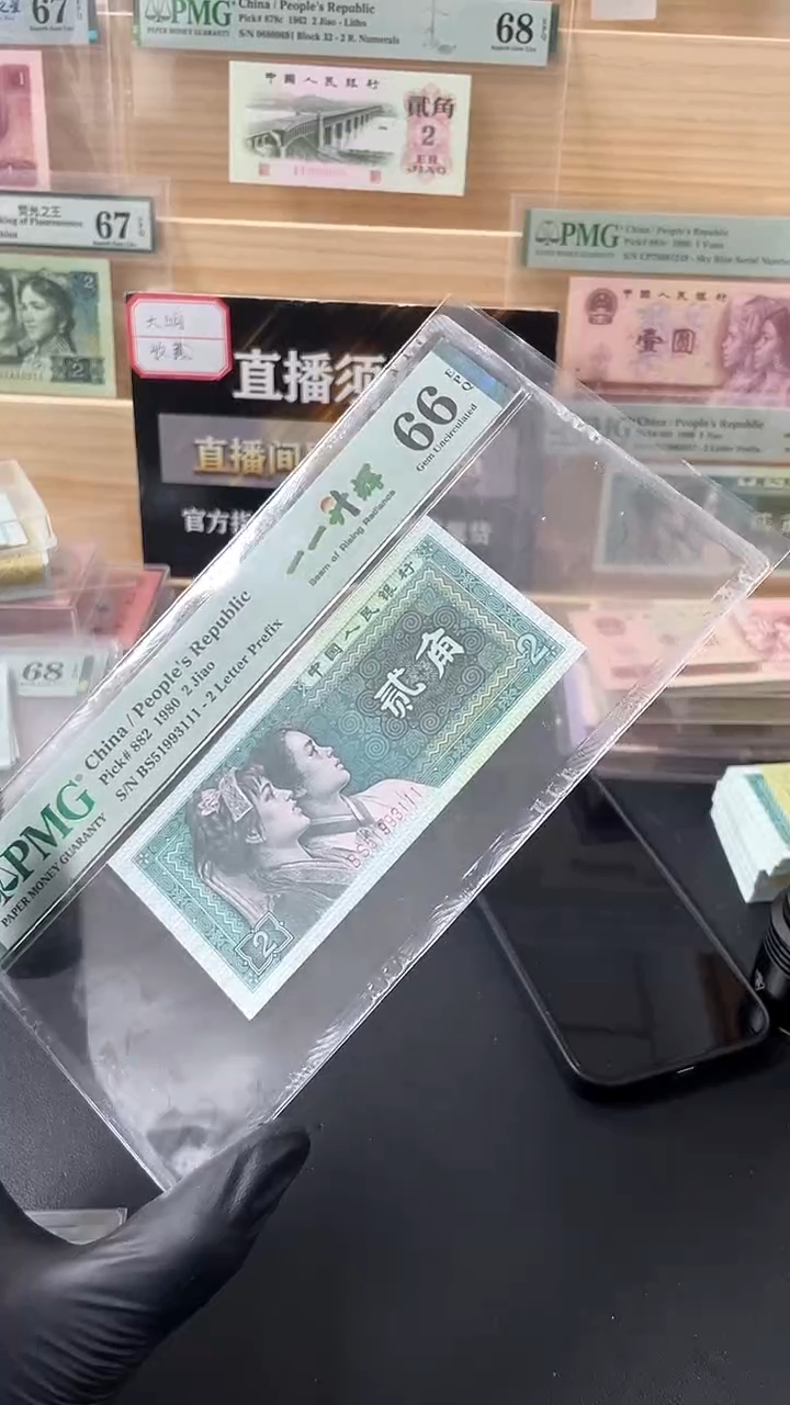 【闪购商品】8002一一升辉PMG66分无47尾豹子