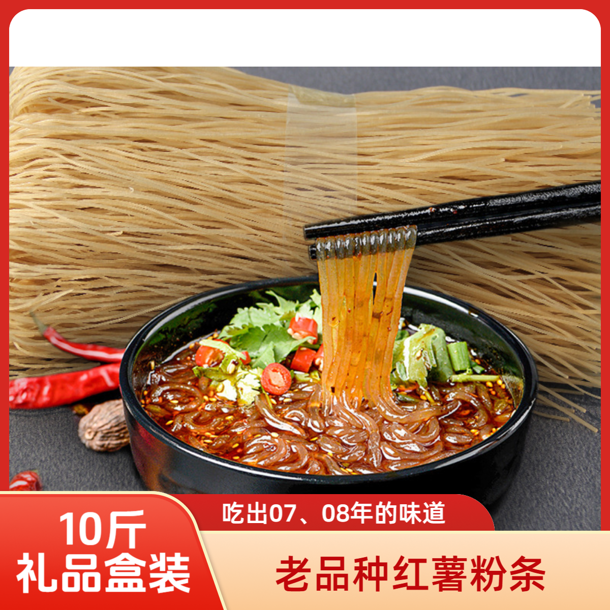 礼品箱装，老品种红薯粉条，自然晾晒，炒菜凉拌炖菜食用美味