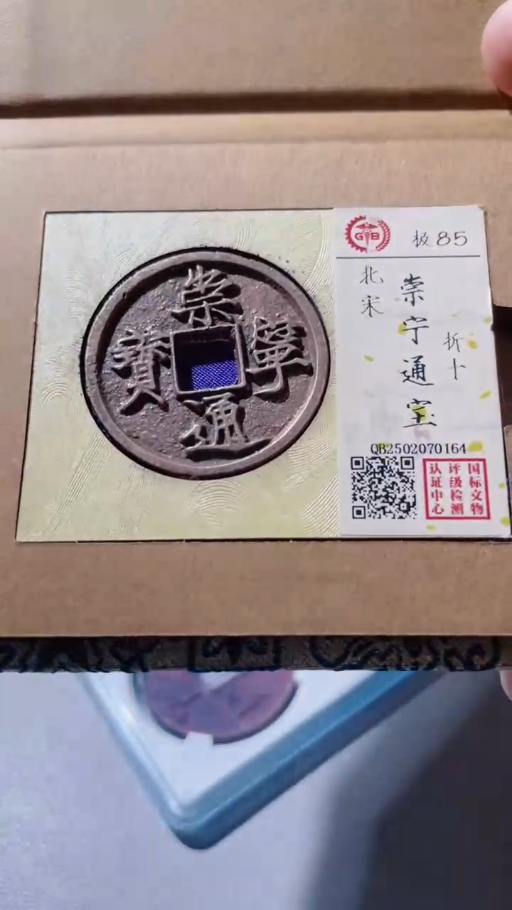 【闪购商品】铜古钱币古钱币崇宁85分0164