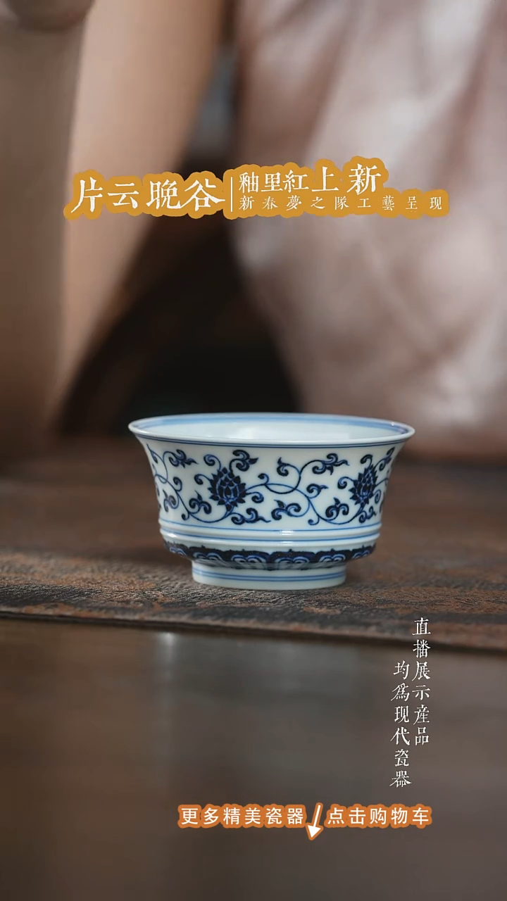 杯子片云晚谷缠枝金刚莲马蹄杯