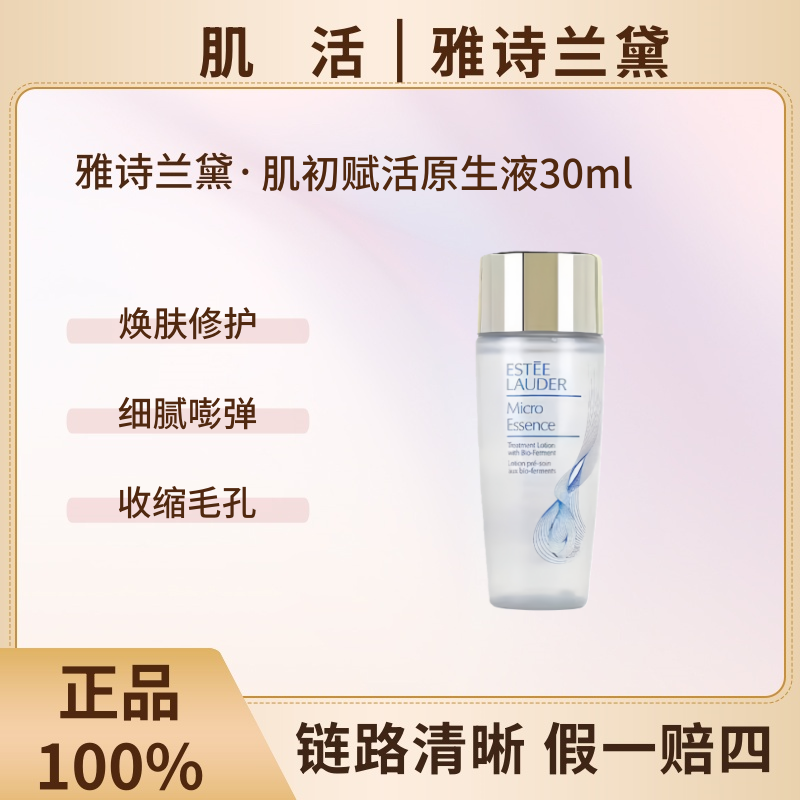 Estee Lauder/雅诗兰黛普通原生液微精华水 30ml补水保湿滋润清爽