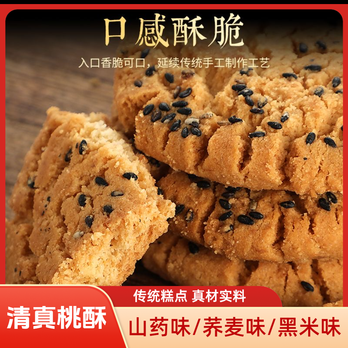 桃酥（荞麦/黑米）清真包邮