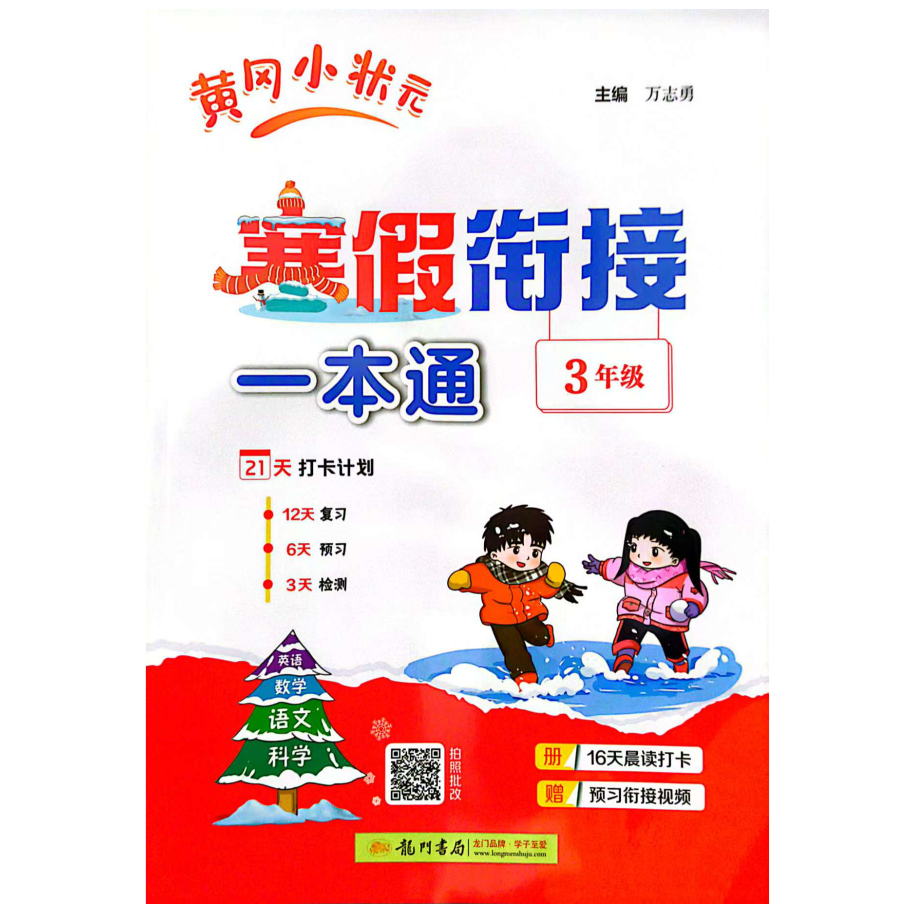 2026新版寒假衔接一本通语数英科合订本小学同步课本预习复习