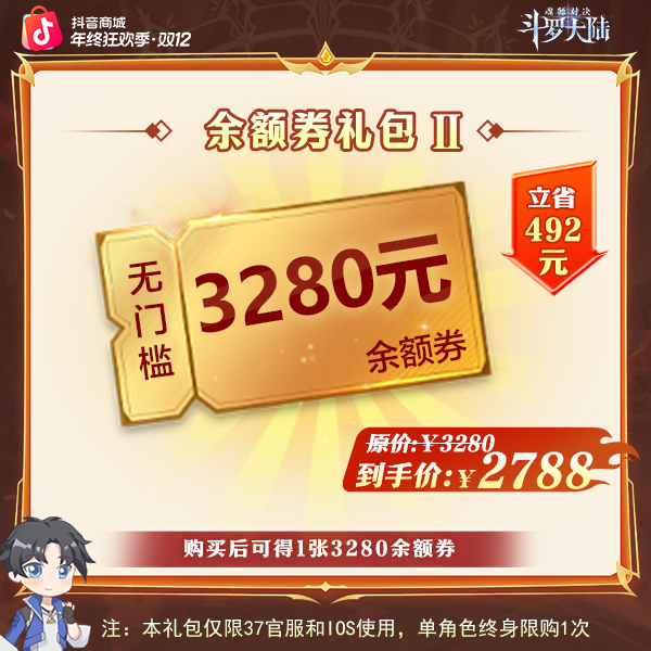「年终收官」魂师对决【3280余额券*1】仅限官服/IOS