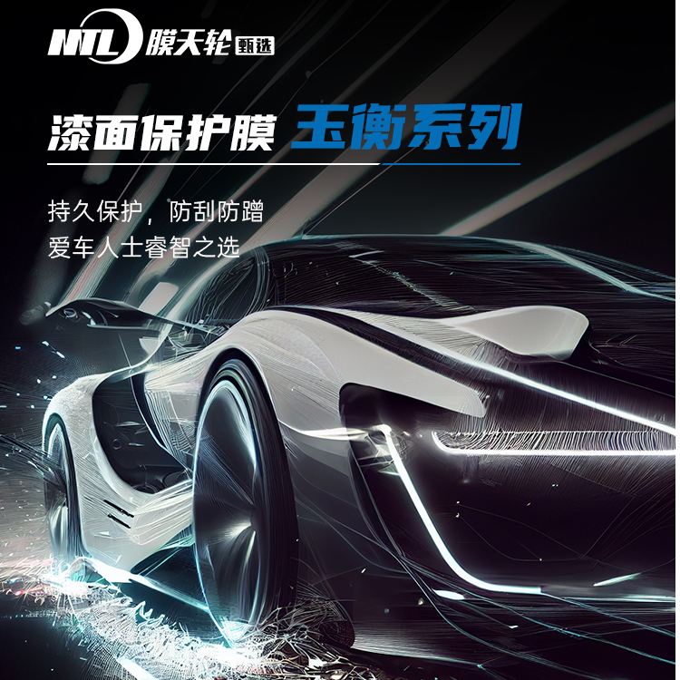 膜天轮甄选-7.5mil透明漆面保护膜玉衡系列（包含施工费）