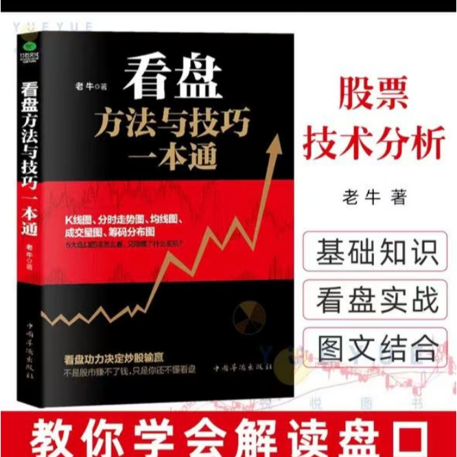 看盘方法与技巧一本通股市看盘技术分析新手入门知识书
