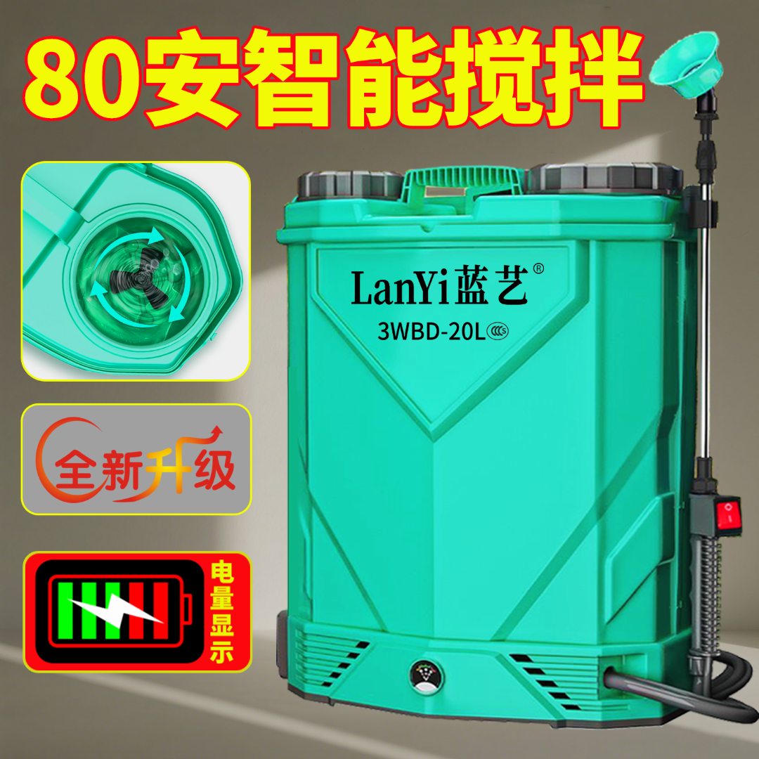 蓝艺【80安智能搅拌】农用电动喷雾器打药机背负式高压消毒农药喷壶
