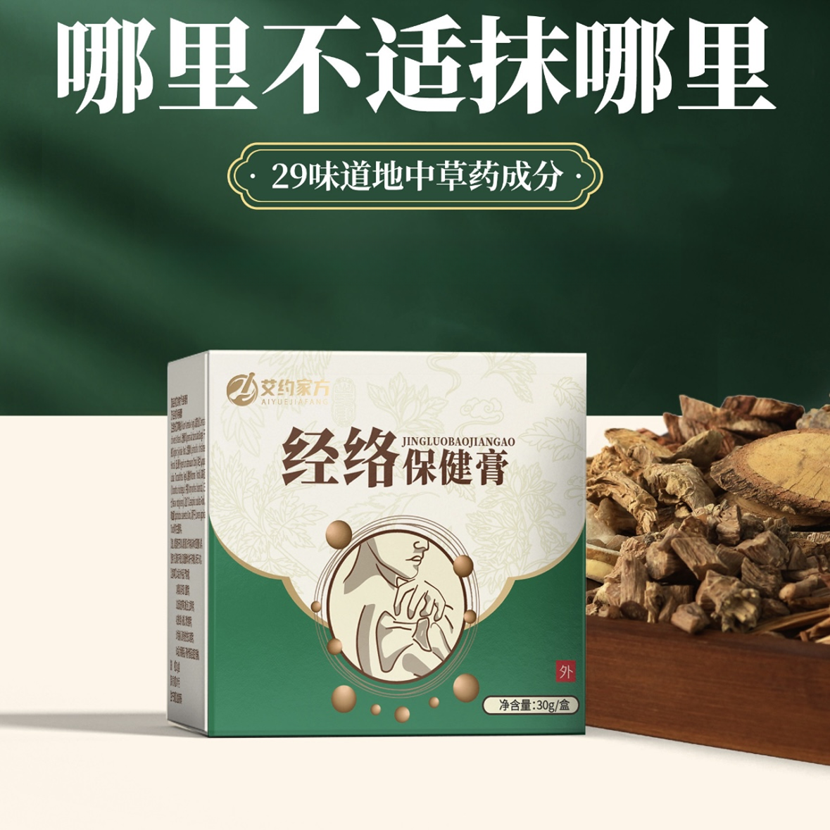 正品艾约家方经络保健膏